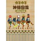 ゆるゆる神様図鑑　古代エジプト編