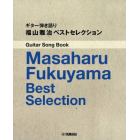 楽譜　福山雅治ベストセレクション
