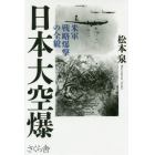 日本大空爆　米軍戦略爆撃の全貌