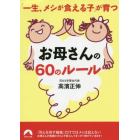 「一生メシが食える子」が育つお母さんの６０のルール