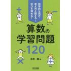 算数の学習問題１２０　数学的な見方・考え方を鍛える！学びを深める！