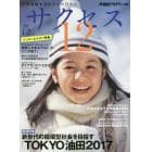 サクセス１２　中学受験　２０２０－１・２月号　中学受験を決めたその日から