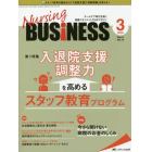 Ｎｕｒｓｉｎｇ　ＢＵＳｉＮＥＳＳ　チームケア時代を拓く看護マネジメント力ＵＰマガジン　第１４巻３号（２０２０－３）