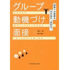 回復への意欲を引き出す！高める！グループ動機づけ面接