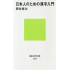 日本人のための漢字入門