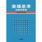 薬価基準点数早見表　令和２年４月版