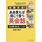 ああ言えば即こう言う英会話　短期完成！　１０日間１００本ノック！！