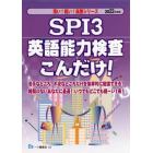 ＳＰＩ３英語能力検査こんだけ！　２０２２年度版