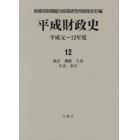 平成財政史　平成元～１２年度　第１２巻