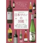 日本ワインの図鑑　厳選した１００本のワインの特徴とワインを楽しく味わう基礎知識