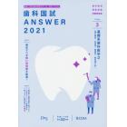 歯科国試ＡＮＳＷＥＲ　２０２１－３