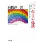 １０１年目の孤独　希望の場所を求めて