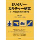 ミリタリー・カルチャー研究　データで読む現代日本の戦争観