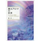 漢方アロマの世界　たいせつな心と身体をいつまでほうっておきますか？