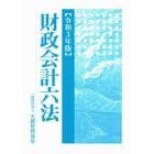 財政会計六法　令和３年版