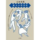 友人の社会史　１９８０－２０１０年代私たちにとって「親友」とはどのような存在だったのか