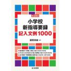 新３観点小学校新指導要録記入文例１０００