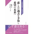 悲しみの過去を手放し希望の未来へ　「不安の時代」を生きる