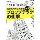 プロップテックの衝撃　１００兆円の巨大市場、激変