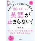 ネイティブなら１２歳までに覚える８０パターンで英語が止まらない！