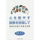 心を燃やす説教を目指して　基礎的知識と準備の実際