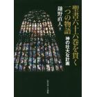 聖書六十六巻を貫く一つの物語　神の壮大な計画