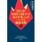 １日１分！ＴＯＥＩＣ　Ｌ＆Ｒテスト炎の千本ノック！パート５徹底攻略