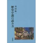 歴史小説の読み方