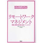 リモートワーク・マネジメント　距離と孤独を乗り越える強いチームづくり