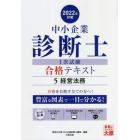 中小企業診断士第１次試験受験講座テキスト　２０２２年対策５