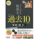 よくわかる社労士合格するための過去１０年本試験問題集　２０２２年度版２