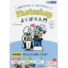 Ｐｈｏｔｏｓｈｏｐよくばり入門　初めてだけど、いっぱいやりたい！