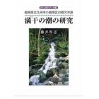 満干の潮の研究　福岡県北九州市小倉南区の間欠冷泉