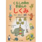 くらしの中のきほんのしくみ　てこ・ボルト・歯車…