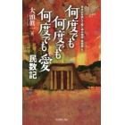 何度でも何度でも何度でも愛　民数記