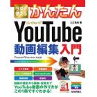 今すぐ使えるかんたんＹｏｕＴｕｂｅ動画編集入門