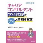 キャリアコンサルタント学科試験にサクッと合格する本