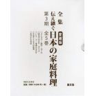 全集伝え継ぐ日本の家庭料理　第３期　５巻セット