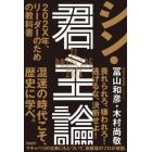 シン・君主論　２０２Ｘ年、リーダーのための教科書