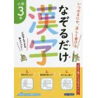 なぞるだけ漢字小学３年　いつのまにか、正しく書ける