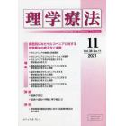 理学療法　Ｊｏｕｒｎａｌ　ｏｆ　Ｐｈｙｓｉｃａｌ　Ｔｈｅｒａｐｙ　第３８巻第１１号（２０２１年１１月）