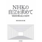 ＮＨＫの自立を求めて　「放送を語る会」の３０年