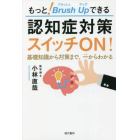 もっと！Ｂｒｕｓｈ　Ｕｐできる認知症対策スイッチＯＮ！　基礎知識から対策まで、一からわかる