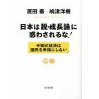 日本は「脱・成長論」に惑わされるな！　中国式経済は国民を幸福にしない