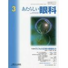 あたらしい眼科　Ｖｏｌ．３９Ｎｏ．３（２０２２Ｍａｒｃｈ）