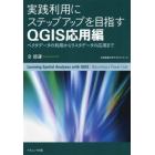 実践利用にステップアップを目指すＱＧＩＳ応用編　ベクタデータの利用からラスタデータの応用まで