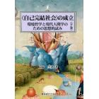 〈自己完結社会〉の成立　環境哲学と現代人間学のための思想的試み　下巻