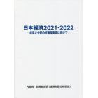 日本経済　２０２１－２０２２