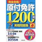 完全合格！原付免許１２００問実戦問題集　赤シート対応　〔２０２２〕