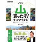 山を買ったぞ！キャンプするぞ！　自分だけのアウトドアフィールド